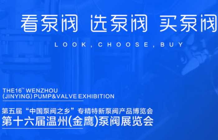 THE SIXTEENTH WENZHOU(JINYING) PUMP AND VALVE EXHIBITION
